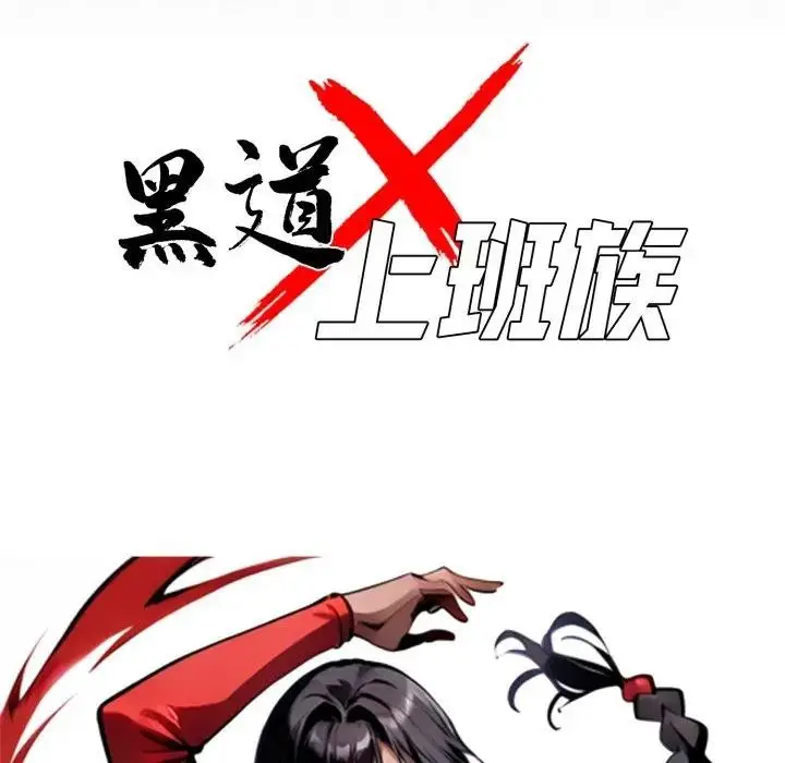 漫画《黑道X上班族》第51话第49张图