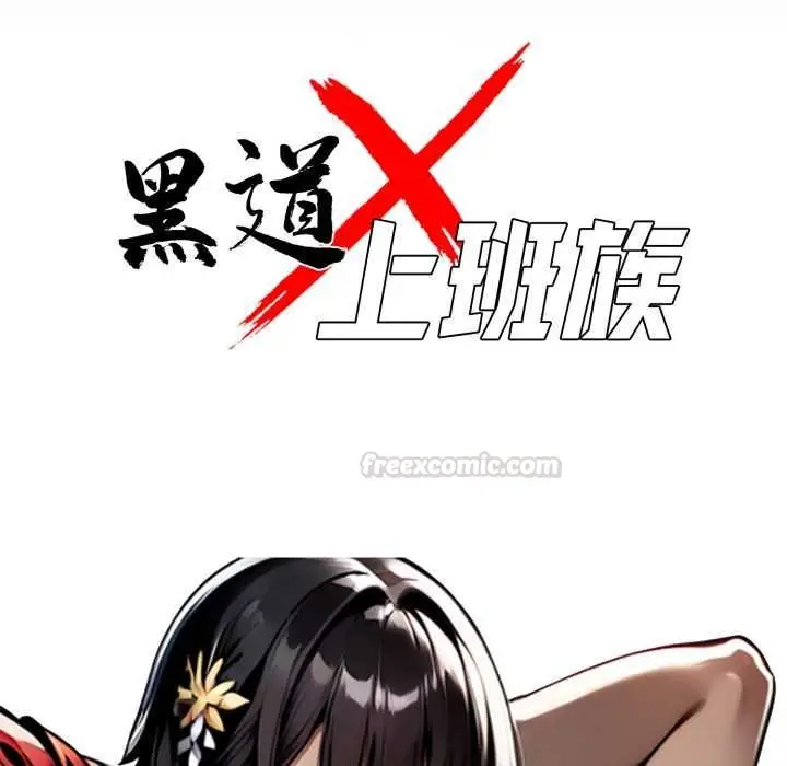 漫画《黑道X上班族》第52话第45张图