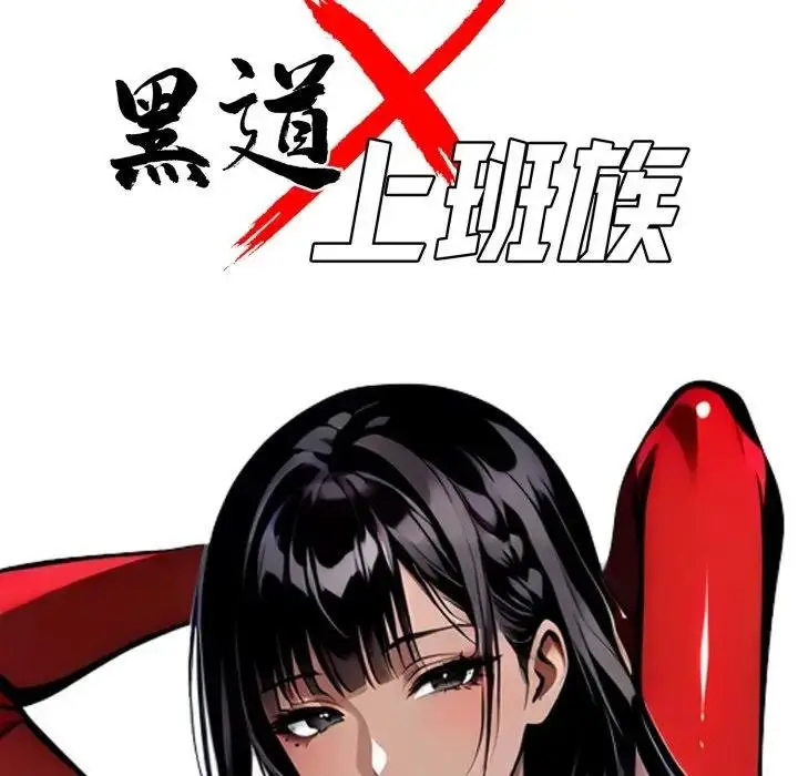 漫画《黑道X上班族》第53话第50张图