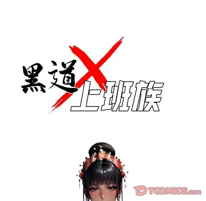 漫画《黑道X上班族》第54话第57张图