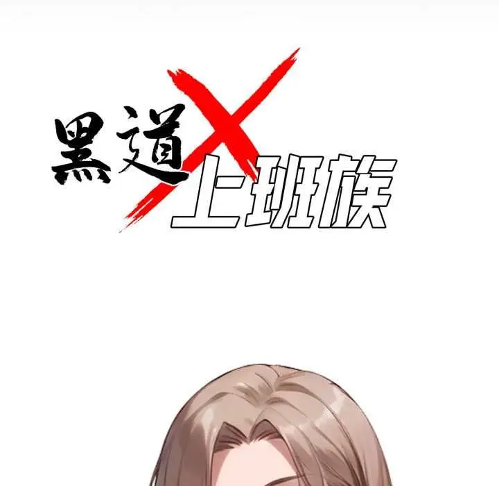 漫画《黑道X上班族》第55话第53张图
