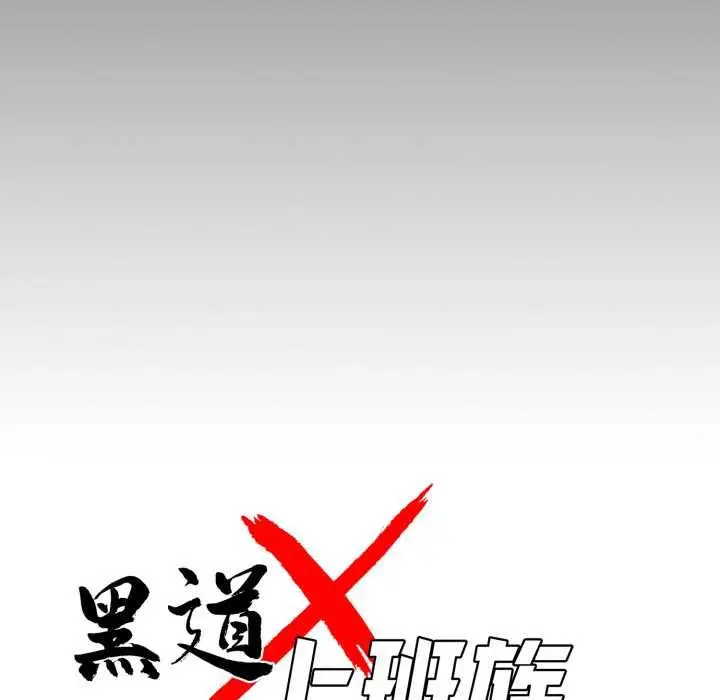 漫画《黑道X上班族》第56话第14张图