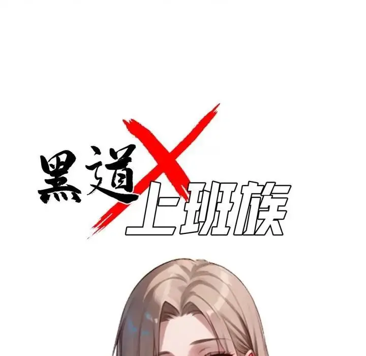 漫画《黑道X上班族》第57话第47张图