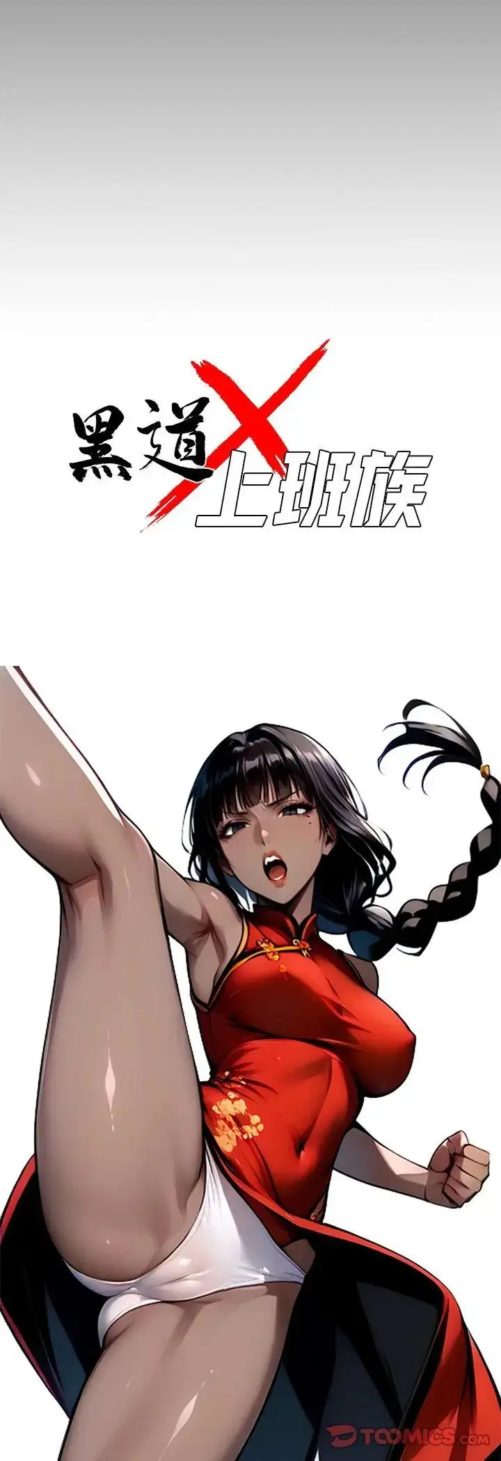 漫画《黑道X上班族》第60话第10张图