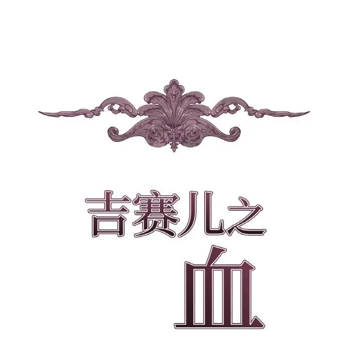 漫画《吉赛儿之血》第15话第12张图