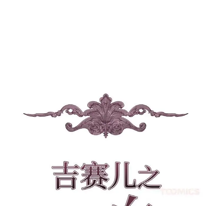 漫画《吉赛儿之血》第16话第9张图