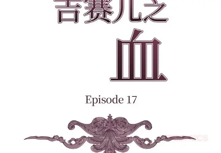 漫画《吉赛儿之血》第17话第3张图