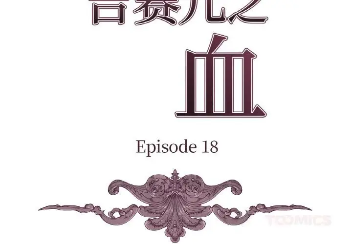 漫画《吉赛儿之血》第18话第3张图