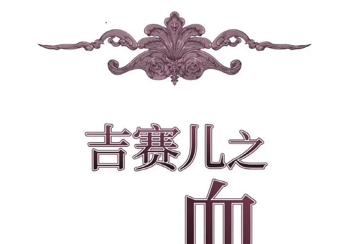 漫画《吉赛儿之血》第19话第2张图