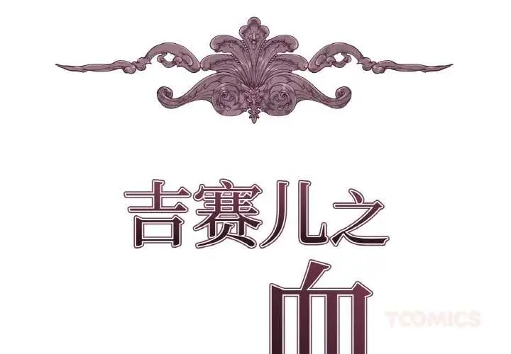 漫画《吉赛儿之血》第20话第2张图