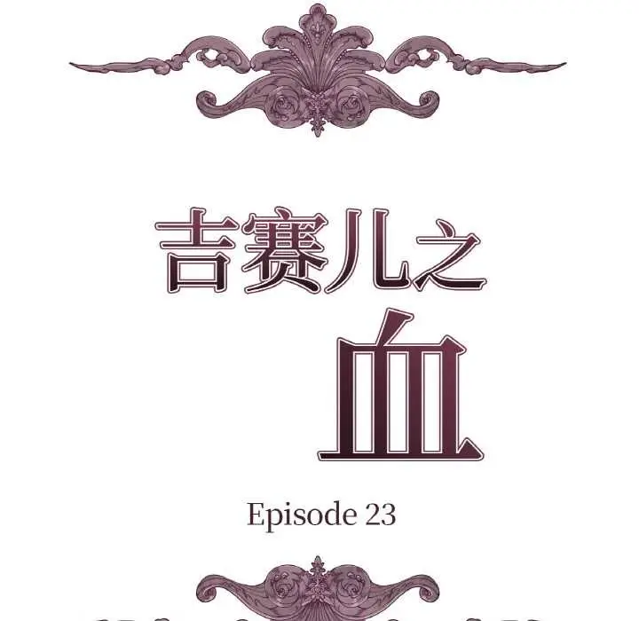漫画《吉赛儿之血》第23话第9张图