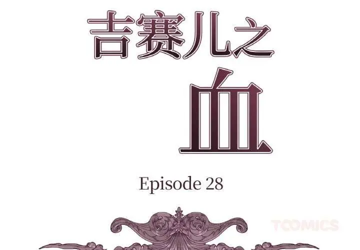漫画《吉赛儿之血》第28话第2张图
