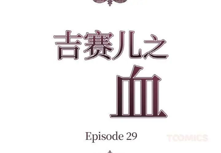漫画《吉赛儿之血》第29话第2张图