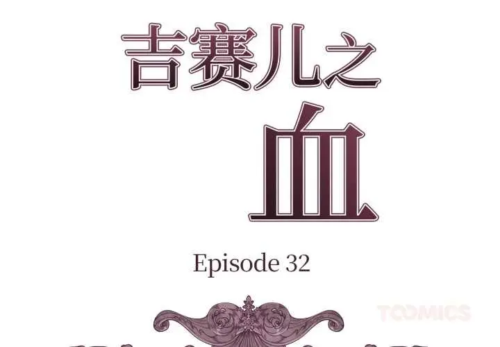 漫画《吉赛儿之血》第32话第2张图