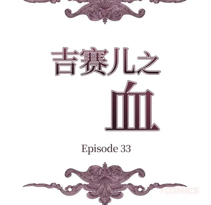 漫画《吉赛儿之血》第33话第26张图