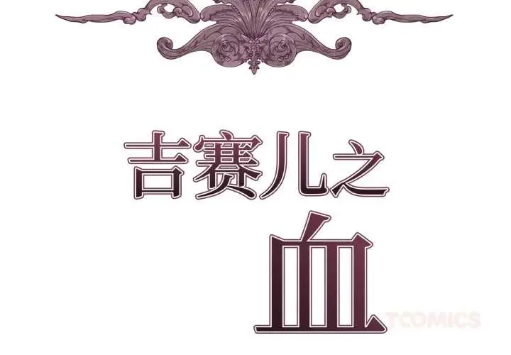 漫画《吉赛儿之血》第34话第2张图