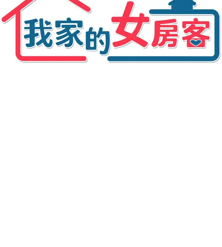 漫画《我家的女房客》第2话第11张图