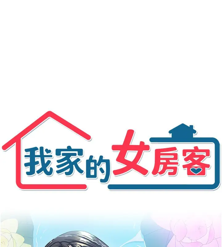 漫画《我家的女房客》第8话第12张图