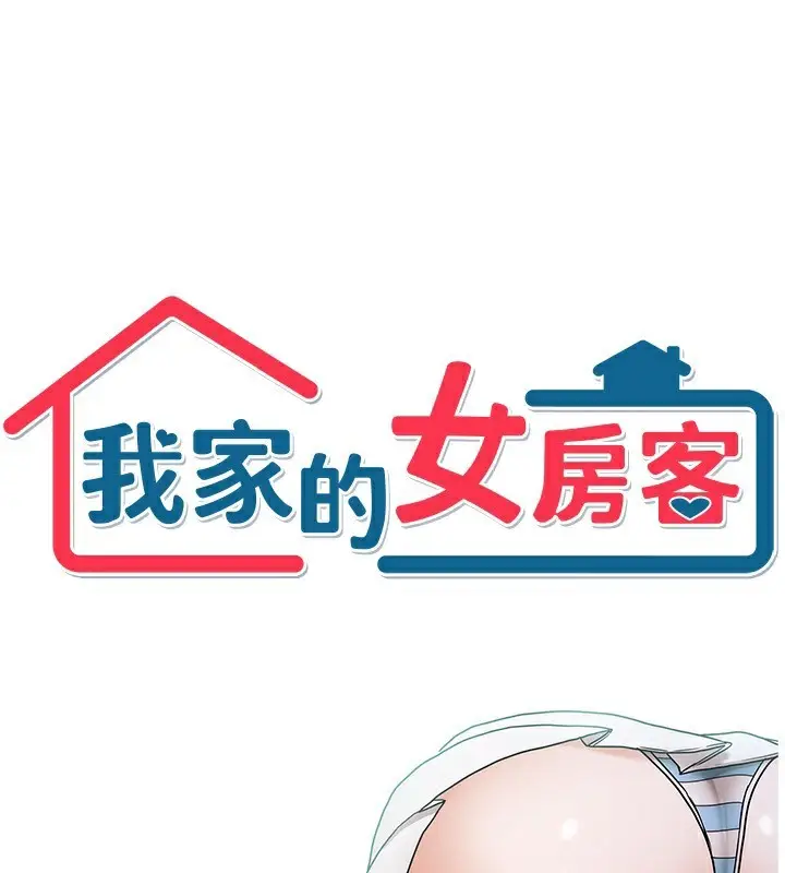 漫画《我家的女房客》第11话第21张图