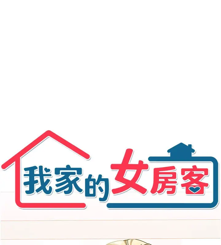 漫画《我家的女房客》第12话第9张图