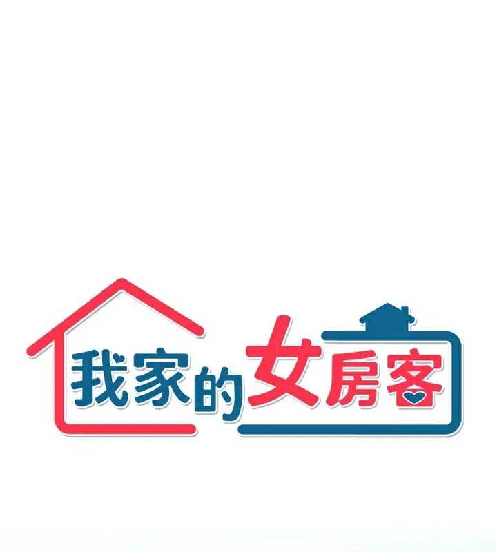 漫画《我家的女房客》第18话第1张图