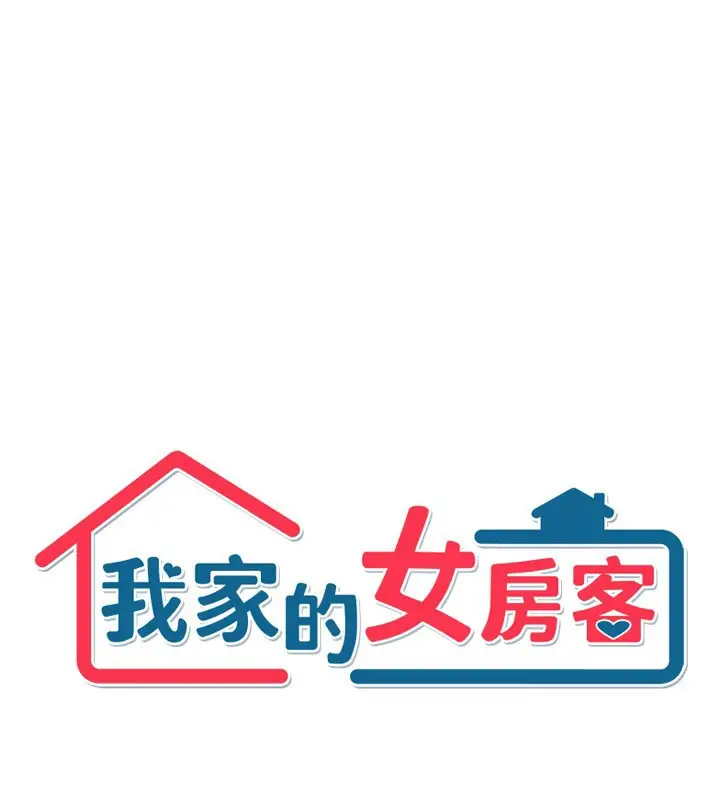 漫画《我家的女房客》第19话第12张图