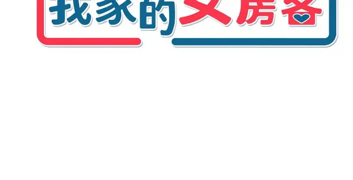 漫画《我家的女房客》第24话第9张图