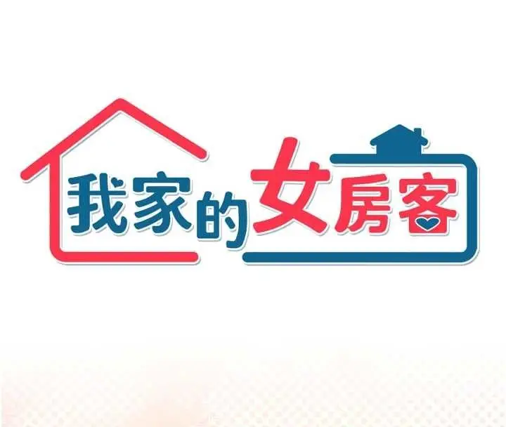 漫画《我家的女房客》最终话第4张图