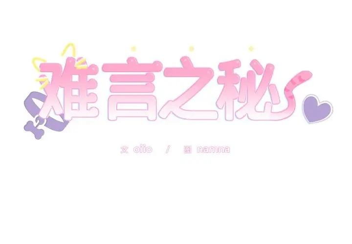 漫画《难言之秘》第2话第2张图