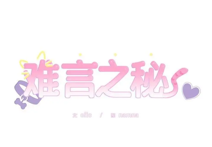漫画《难言之秘》第4话第2张图