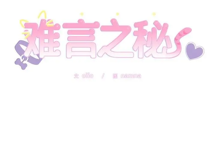 漫画《难言之秘》第5话第2张图