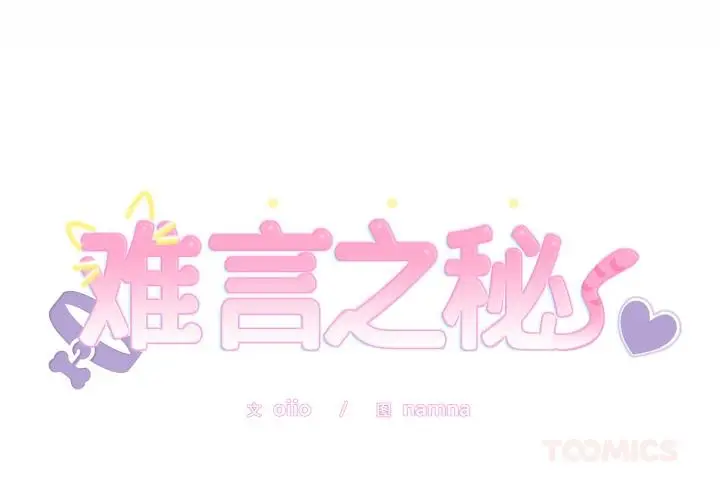 漫画《难言之秘》第21话第3张图