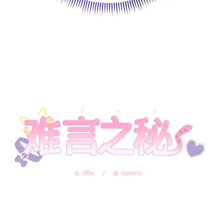 漫画《难言之秘》第24话第172张图