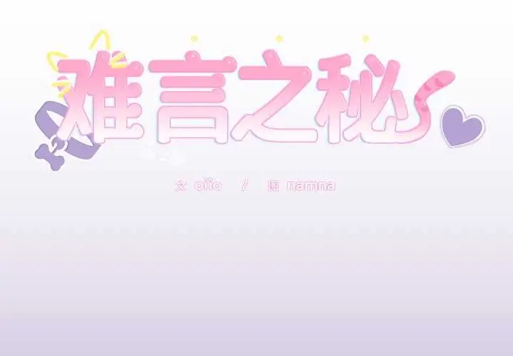 漫画《难言之秘》第33话第2张图