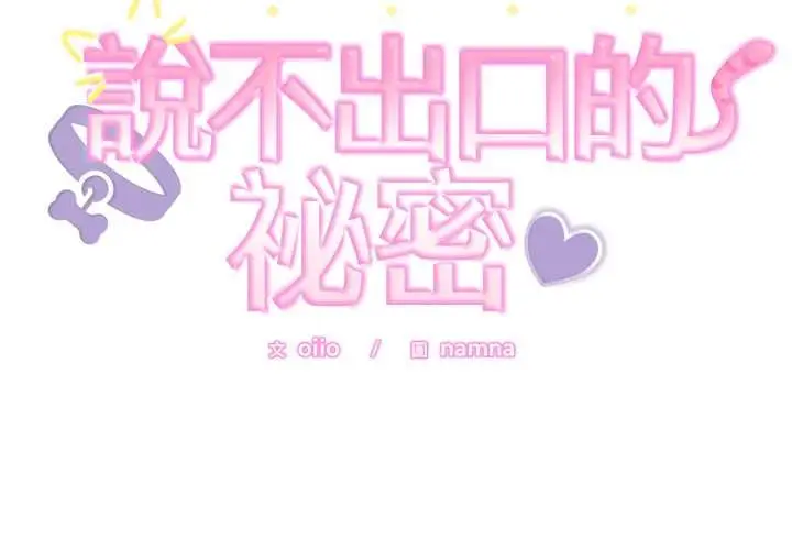 漫画《难言之秘》第37话第2张图