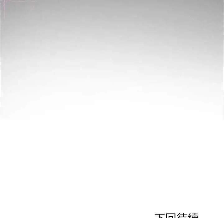 漫画《难言之秘》第43话第163张图