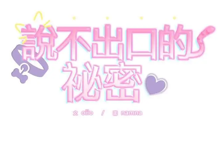 漫画《难言之秘》第43话第2张图