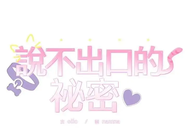 漫画《难言之秘》第52话第2张图