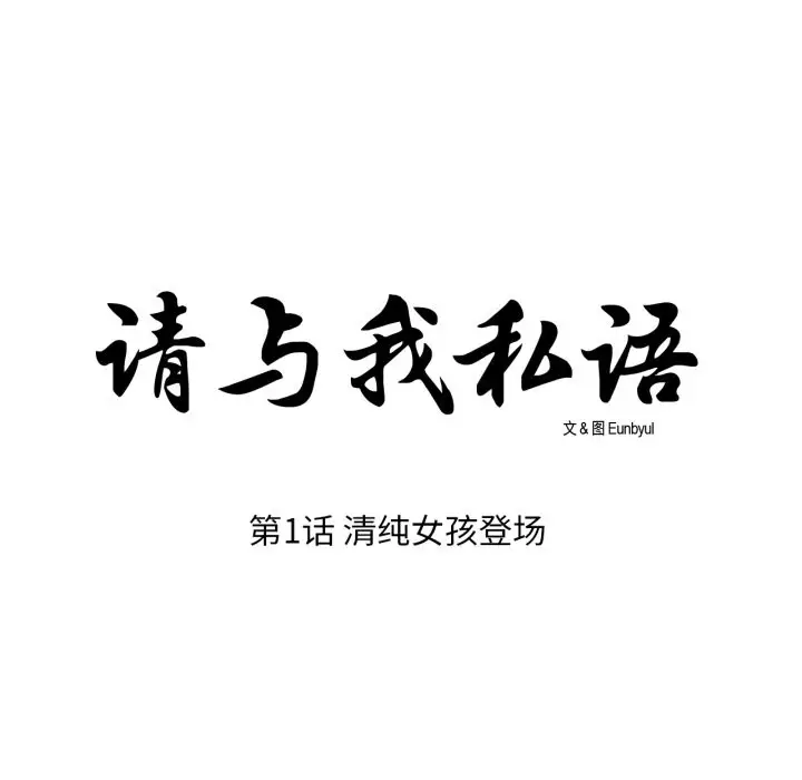 漫画《请与我私语》第1话第9张图
