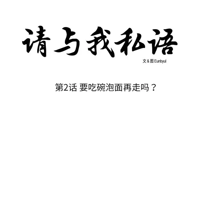 漫画《请与我私语》第2话第8张图