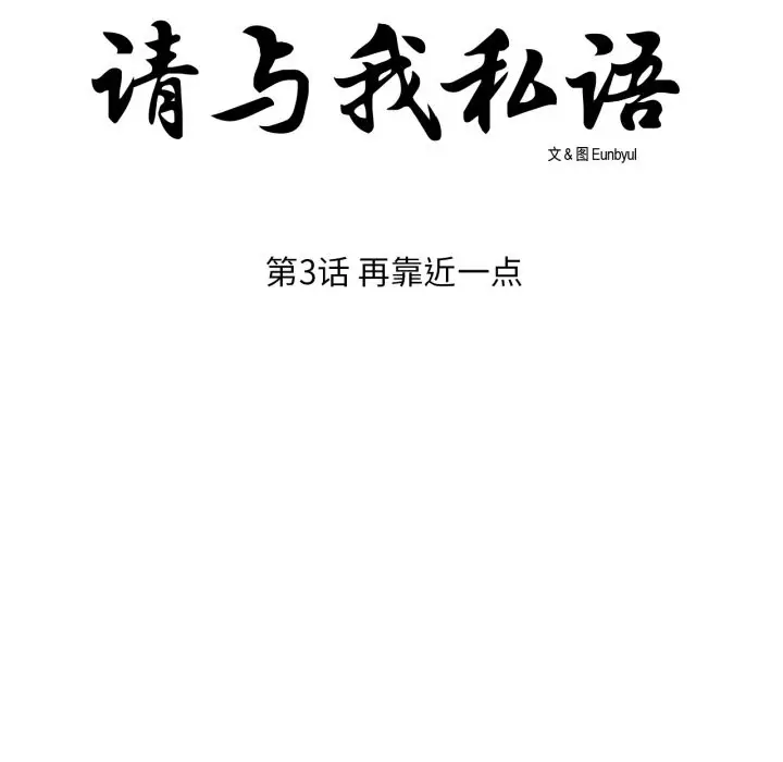 漫画《请与我私语》第3话第8张图