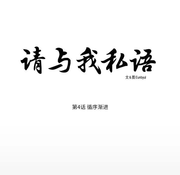 漫画《请与我私语》第4话第6张图
