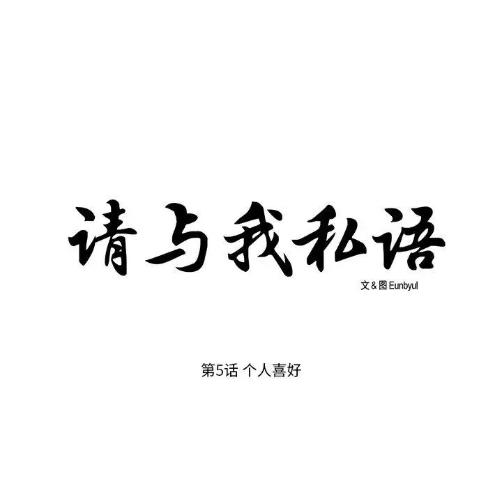 漫画《请与我私语》第5话第7张图