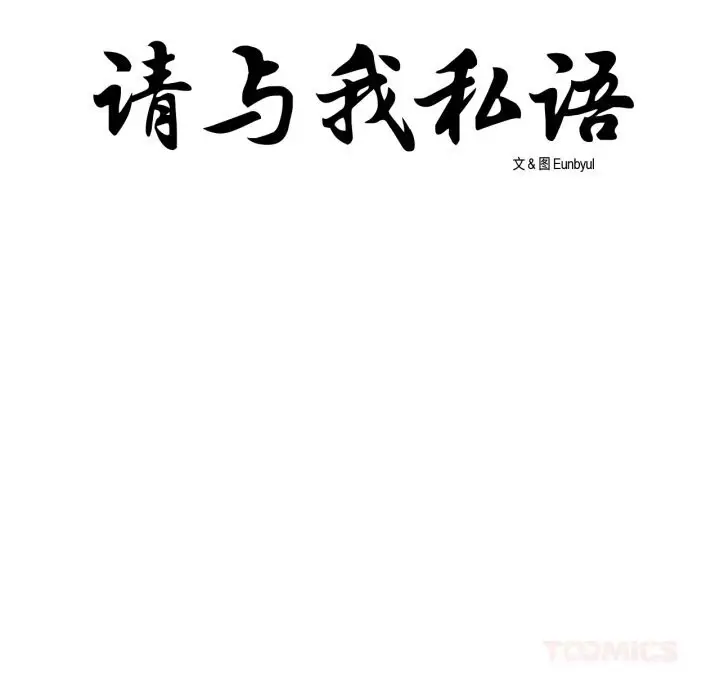 漫画《请与我私语》第10话第12张图