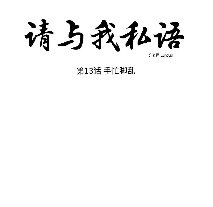 漫画《请与我私语》第13话第17张图