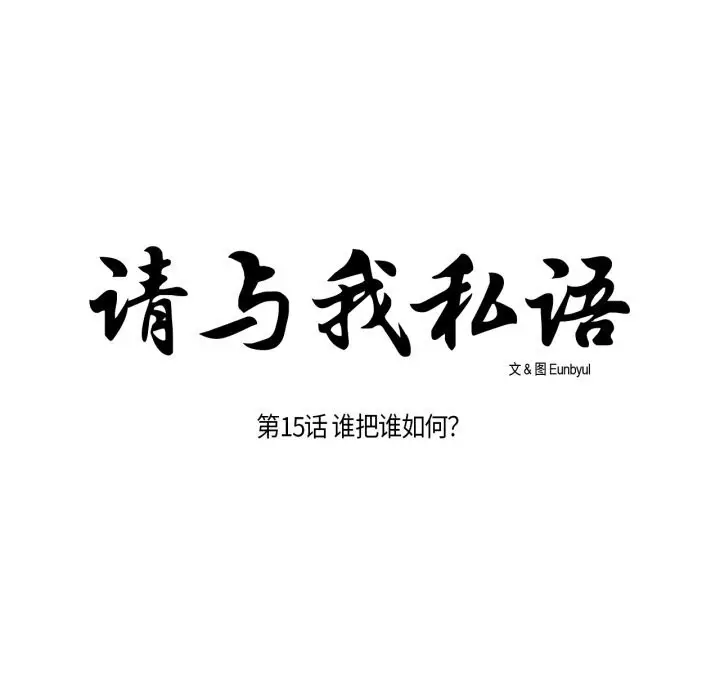 漫画《请与我私语》第15话第17张图
