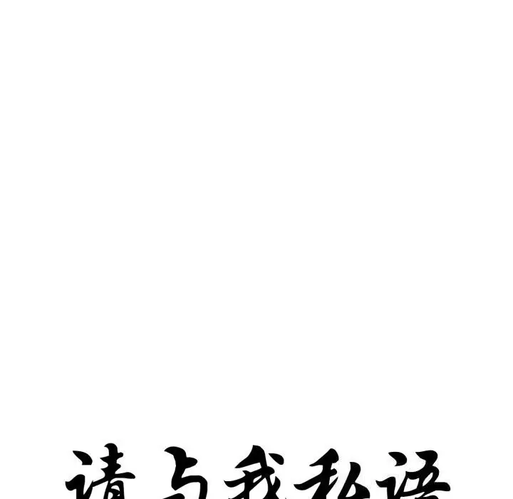 漫画《请与我私语》第16话第10张图