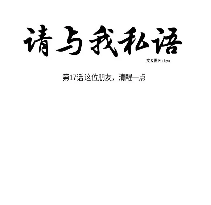 漫画《请与我私语》第17话第14张图