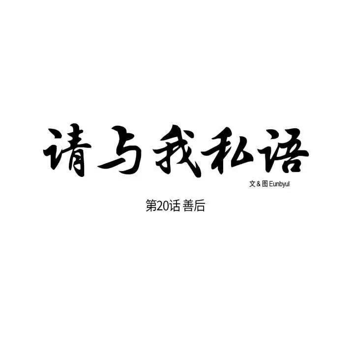 漫画《请与我私语》第20话第24张图