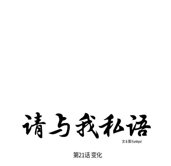漫画《请与我私语》第21话第11张图